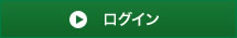 ログイン