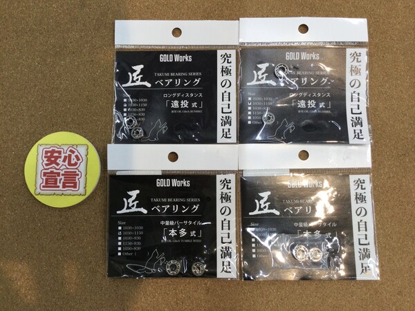 狭山店　本日の釣具買取商品　第２弾！「Ｇｏｌｄ　Ｗｏｒｋｓ　匠ベアリング各種が、買取入荷しました！」（狭山店）サムネイル