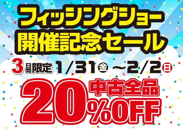 滋賀守山店　２０２５フィッシングショー大阪　開催記念・大還元セール！今年最後の中古商品２０％ＯＦＦ！サムネイル