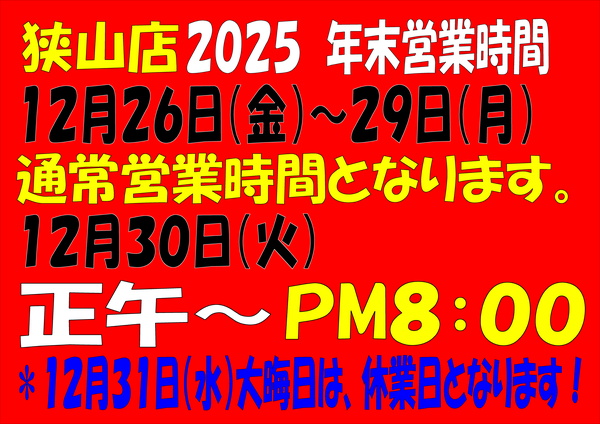 「２０２５　年末営業時間のお知らせです！」（狭山店）サムネイル
