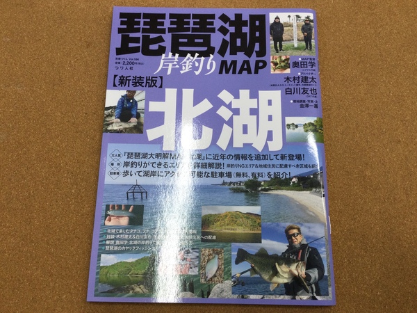 【新製品入荷情報☆第３弾☆】「つり人社 ○新装版　琵琶湖岸釣りＭＡＰ北湖（再入荷） ○室生ダム、高山ダム、青野ダム大明解ＭＡＰ（再入荷）」が入荷いたしました！（葛の葉店）サムネイル