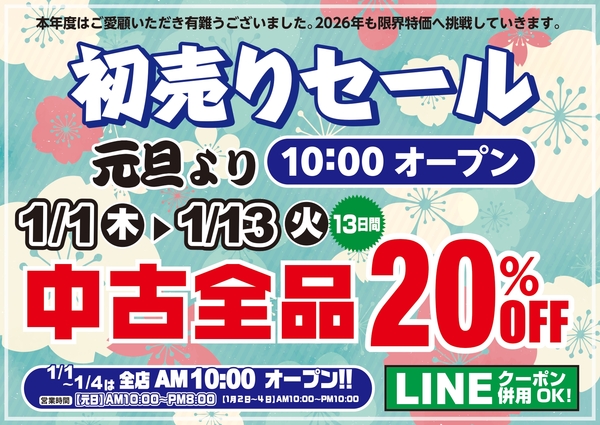 葛の葉店【一休の初売り！！】「２０２６年お正月セール！中古全品２０％ＯＦＦ！！」（葛の葉店）サムネイル