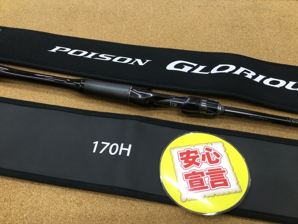 【本日の買取情報】　シマノ×ジャッカル　２１ポイズングロリアス１７０Ｈ　買取入荷致しました！（寝屋川店）サムネイル