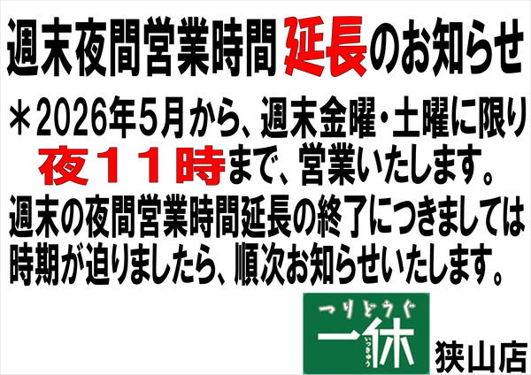 「週末夜間営業時間延長のお知らせ！」（狭山店）サムネイル