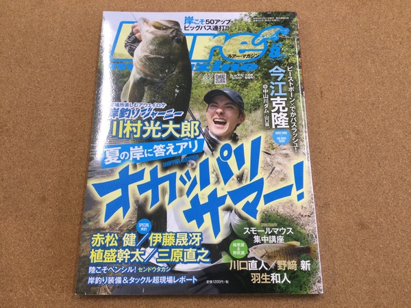 【新製品入荷情報】「ルアーマガジン最新刊 ８月号」が入荷いたしました！（葛の葉店）サムネイル