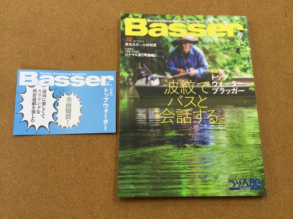 【新製品入荷情報】「つり人社 バサー２６　９月号（最新号）」が入荷いたしました！（葛の葉店）サムネイル