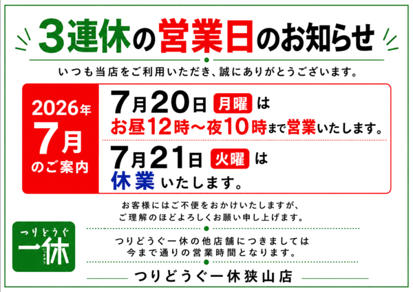 「２０２６年７月の３連休の営業日のお知らせ！！」（狭山店）サムネイル